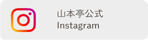 山本亭 公式 Instagram